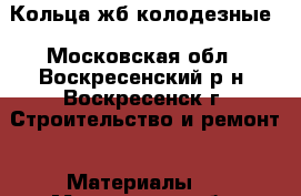 Кольца жб колодезные - Московская обл., Воскресенский р-н, Воскресенск г. Строительство и ремонт » Материалы   . Московская обл.